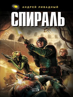 cover image of Спираль